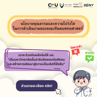 คณะทันตแพทยศาสตร์ มช. ประกาศนโยบาย Do Don't