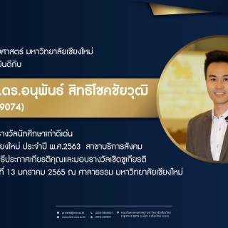 ขอแสดงความยินดีกับ ผศ.ทพ.ดร.อนุพันธ์ สิทธิโชคชัยวุฒิ (รหัส 3909074) ในโอกาสได้รับรางวัลนักศึกษาเก่าดีเด่นมหาวิทยาลัยเชียงใหม่ ประจำปี พ.ศ.2563