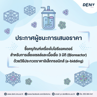 ประกาศผู้ชนะการเสนอราคาซื้อครุภัณฑ์เครื่องไบโอรีแอคเตอร์สำหรับการเลี้ยงเซลล์และเนื้อเยื่อ 3 มิติ (ฺBioreactor) ด้วยวิธีประกวดราคาอิเล็กทรอนิกส์ (e-bidding)