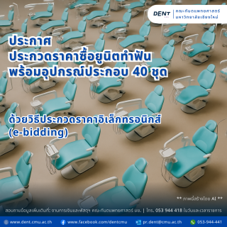 ประกวดราคาซื้อยูนิตทำฟันพร้อมอุปกรณ์ประกอบ 40 ชุด ด้วยวิธีประกวดราคาอิเล็กทรอนิกส์ (e-bidding)