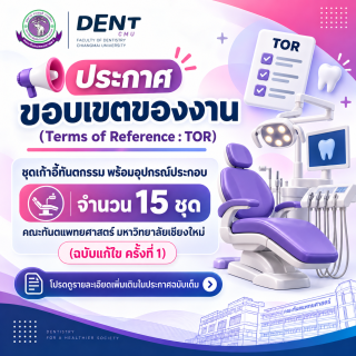 ประกาศขอบเขตของงาน (Terms of Reference : TOR) ชุดเก้าอี้ทันตกรรม พร้อมอุปกรณ์ประกอบ จำนวน 15 ชุด คณะทันตแพทยศาสตร์ มหาวิทยาลัยเชียงใหม่ (ฉบับแก้ไข ครั้งที่ 1)