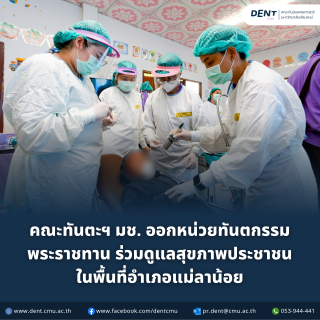 คณะทันตะฯ มช. พร้อมพันธมิตร ร่วมออกหน่วยทันตกรรมพระราชทาน ดูแลสุขภาพประชาชนในพื้นที่แม่ลาน้อย