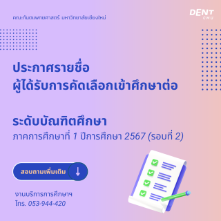 ประกาศรายชื่อ ผู้ได้รับการคัดเลือกเข้าศึกษาต่อระดับบัณฑิตศึกษา ภาคการศึกษาที่ 1 ปีการศึกษา 2567 (รอบที่ 2)