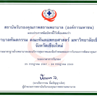 โรงพยาบาลทันตกรรม คณะทันตแพทยศาสตร์ มหาวิทยาลัยเชียงใหม่  ผ่านการรับรองคุณภาพสถานพยาบาลขั้นที่สอง