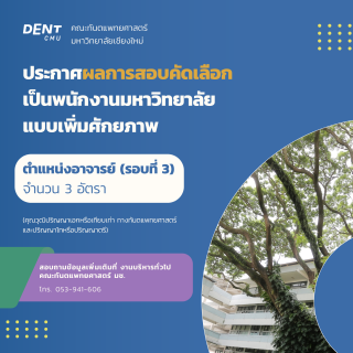 ประกาศผลการสอบคัดเลือก เป็นพนักงานมหาวิทยาลัย แบบเพิ่มศักยภาพ ตำแหน่งอาจารย์ (รอบที่ 3) จำนวน 3 อัตรา