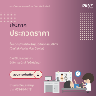 ประกาศประกวดราคา ซื้อชุดครุภัณฑ์สำหรับศูนย์ทันตกรรมดิจิทัล (Digital Health Hub Center)