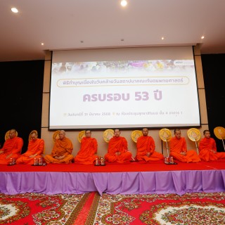 คณะทันตะฯ มช. จัดพิธีทำบุญเนื่องในโอกาสครบรอบ 53 ปี แห่งการสถาปนา