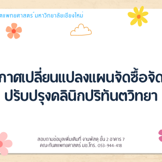 ประกาศเปลี่ยนแปลงแผนจัดซื้อจัดจ้างปรับปรุงคลินิกปริทันตวิทยา