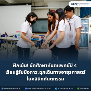ฝึกเข้ม! นักศึกษาทันตแพทย์ปี 4  เรียนรู้รับมือภาวะฉุกเฉินทางอายุรศาสตร์ ในคลินิกทันตกรรม