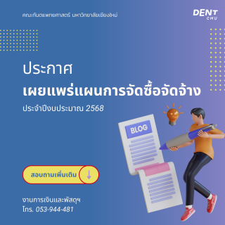 คณะทันตแพทยศาสตร์ มหาวิทยาลัยเชียงใหม่ ประกาศเผยแพร่แผนการจัดซื้อจัดจ้าง ประจำปีงบประมาณ 2568