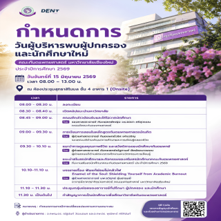 กำหนดการวันผู้บริหารพบผู้ปกครองและนักศึกษาใหม่