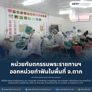 หน่วยทันตกรรมพระราชทาน คณะทันตะฯ มช. พร้อมหน่วยงานพันธมิตร ออกให้บริการทางทันตกรรม ในพื้นที่จังหวัดตาก