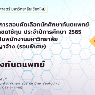 ประกาศผลการสอบคัดเลือกนักศึกษาทันตแพทย์ผู้ทำสัญญาชดใช้ทุน ประจำปีการศึกษา 2565 เพื่อบรรจุเป็นพนักงานมหาวิทยาลัย แบบมีสัญญาจ้าง ตำแหน่งทันตแพทย์ (รอบพิเศษ)