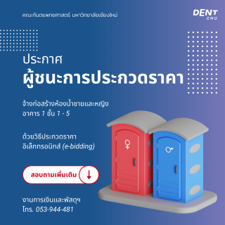 ประกาศผู้ชนะ ประกวดราคา จ้างก่อสร้างห้องน้ำชายและหญิง อาคาร 1 ชั้น 1 - 5