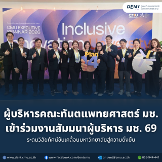 ผู้บริหารคณะทันตแพทยศาสตร์ มช. เข้าร่วมงานสัมมนาผู้บริหาร มช. 2569 ระดมวิสัยทัศน์ขับเคลื่อนมหาวิทยาลัยสู่ความยั่งยืน