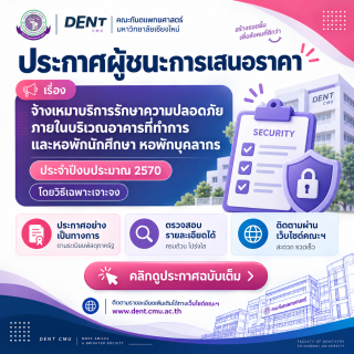 ประกาศผู้ชนะการเสนอราคาจ้างเหมาบริการรักษาความปลอดภัยภายในบริเวณอาคารที่ทำการ และหอพักนักศึกษา หอพักบุคลากร ประจำปีงบประมาณ 2570 โดยวิธีเฉพาะเจาะจง