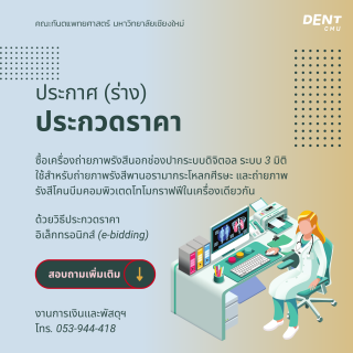 ประกาศ (ร่าง) ประกวดราคา ซื้อเครื่องถ่ายภาพรังสีนอกช่องปากระบบดิจิตอล ระบบ 3 มิติ ใช้สำหรับถ่ายภาพรังสีพานอรามากระโหลกศีรษะ และถ่ายภาพรังสีโคนบีมคอมพิวเตดโทโมกราฟฟีในเครื่องเดียวกัน