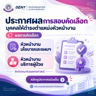 ประกาศผลการสอบคัดเลือกบุคคลให้ดำรงตำแหน่งหัวหน้างานนโยบายและแผนฯ และหัวหน้างานบริการผู้ป่วย สังกัดคณะทันตแพทยศาสตร์