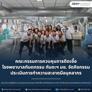 คณะกรรมการควบคุมการติดเชื้อ โรงพยาบาลทันตกรรม ทันตะฯ มช. จัดกิจกรรม ประเมินการทำความสะอาดมือบุคลากร