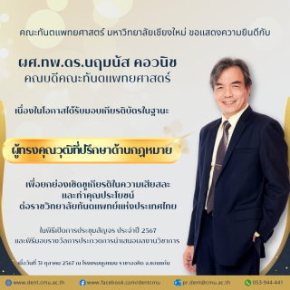 คณบดีคณะทันตแพทยศาสตร์ ได้รับมอบเกียรติบัตรเพื่อประกาศเกียรติคุณในฐานะผู้ทรงคุณวุฒิที่ปรึกษาด้านกฏหมาย