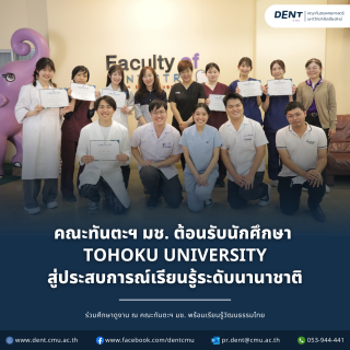 คณะทันตะฯ มช. ให้การต้อนรับนักศึกษาทันตแพทย์ จาก Tohoku University