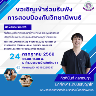 ขอเชิญเข้าร่วมรับฟังการสอบป้องกันวิทยานิพนธ์ ระดับปริญญาโท ของ นายกิตตินันท์ กุลกฤษฎา