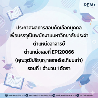 ประกาศผลการสอบคัดเลือกบุคคลเพื่อบรรจุเป็นพนักงานมหาวิทยาลัยประจำ ตำแหน่งอาจารย์ (คุณวุฒิปริญญาเอกหรือเทียบเท่า) ตำแหน่งเลขที่ EP120066 จำนวน 1 อัตรา