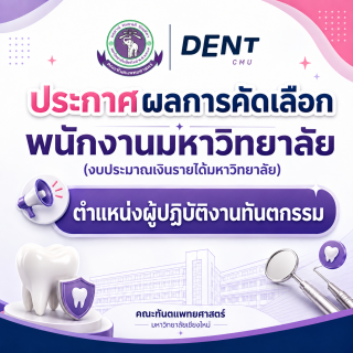 ประกาศผลการคัดเลือกพนักงานมหาวิทยาลัย (งบประมาณเงินรายได้มหาวิทยาลัย) ตำแหน่งผู้ปฏิบัติงานทันตกรรม
