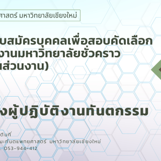 ประกาศรับสมัครบุคคลเพื่อสอบคัดเลือกเป็นพนักงานมหาวิทยาลัยชั่วคราว (พนักงานส่วนงาน) ตำแหน่งผู้ปฏิบัติงานทันตกรรม