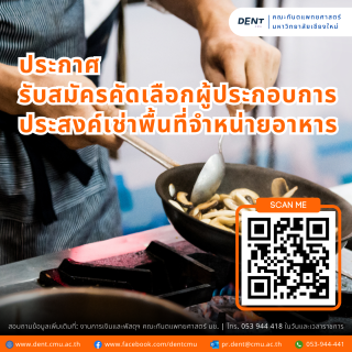 ประกาศ รับสมัครคัดเลือกผู้ประกอบการ ประสงค์เช่าพื้นที่จำหน่ายอาหาร