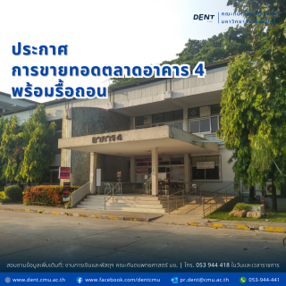 ประกาศการขายทอดตลาดอาคาร 4 พร้อมรื้อถอน