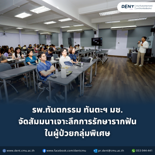 รพ.ทันตกรรม ทันตะฯ มช. จัดสัมมนา เจาะลึกการรักษารากฟันในผู้ป่วยกลุ่มพิเศษ