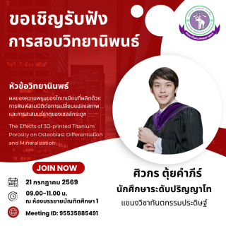 ขอเชิญรับฟังการสอบวิทยานิพนธ์ ระดับปริญญาโท นายศิวกร ตุ้ยคำภีร์
