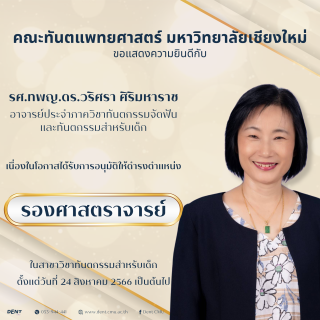 อาจารย์ประจำภาควิชาทันตกรรมจัดฟันและทันตกรรมสำหรับเด็ก ได้รับการอนุมัติแต่งตั้งให้ดำรงตำแหน่ง รองศาสตราจารย์