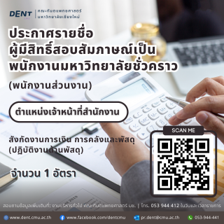 ประกาศรายชื่อ ผู้มีสิทธิ์สอบสัมภาษณ์ พนักงานมหาวิทยาลัยชั่วคราว (พนักงานส่วนงาน) ตำแหน่งเจ้าหน้าที่สำนักงาน สังกัดงานการเงิน การคลังและพัสดุ (ปฏิบัติงานด้านพัสดุ)