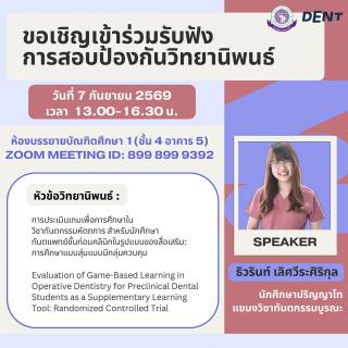ขอเชิญผู้สนใจเข้าร่วมรับฟัง การสอบป้องกันวิทยานิพนธ์ ของ รวีรินท์ เลิศวีระศิริกุล