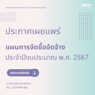 ประกาศเผยแพร่แผนการจัดซื้อจัดจ้าง ประจำปีงบประมาณ พ.ศ. 2567 คณะทันตแพทยศาสตร์ มช.