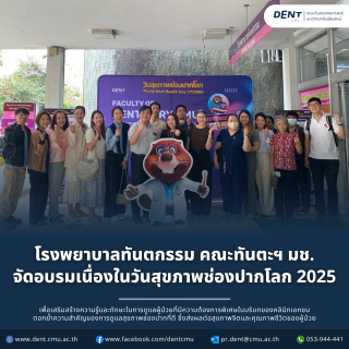 โรงพยาบาลทันตกรรม คณะทันตะฯ มช. จัดอบรมเนื่องในวันสุขภาพช่องปากโลก 2025