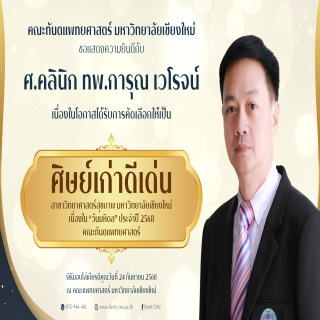 ศ.คลินิก ทพ.การุณ เวโรจน์ ได้รับการคัดเลือกให้เป็น ศิษย์เก่าดีเด่น สาขาวิทยาศาสตร์สุขภาพ มหาวิทยาลัยเชียงใหม่