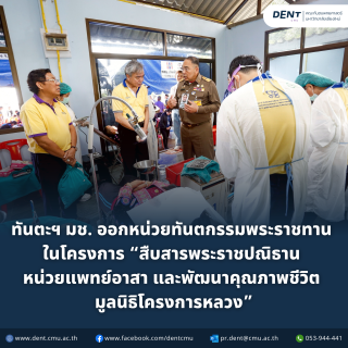 ทันตะฯ มช. ออกหน่วยทันตกรรมพระราชทาน มูลนิธิโครงการหลวง