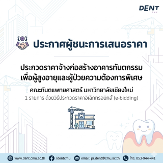 ประกาศผู้ชนะการเสนอราคา ประกวดราคาจ้างก่อสร้างอาคารทันตกรรมเพื่อผู้สูงอายุและผู้ป่วยความต้องการพิเศษ คณะทันตแพทยศาสตร์ มหาวิทยาลัยเชียงใหม่ 1 รายการ ด้วยวิธีประกวดราคาอิเล็กทรอนิกส์ (e-bidding)