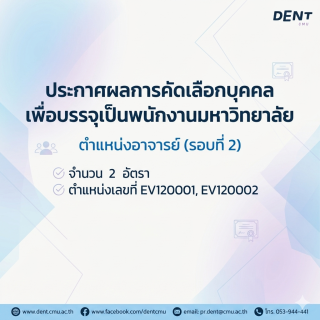 ประกาศผลการคัดเลือกบุคคลเพื่อบรรจุเป็นพนักงานมหาวิทยาลัย  ตำแหน่งอาจารย์ (รอบที่ 2)