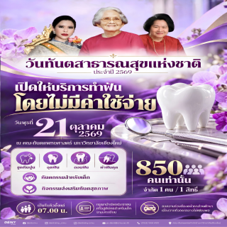 คณะทันตแพทยศาสตร์ มหาวิทยาลัยเชียงใหม่ ขอเชิญประชาชนเข้าร่วมกิจกรรม “วันทันตสาธารณสุขแห่งชาติ ประจำปี 2569”