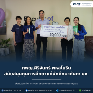 ทพญ.ศิริจันทร์ พหลโยธิน สนับสนุนทุนการศึกษาแก่นักศึกษาทันตะ มช.