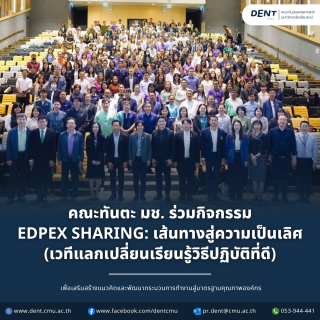 ผู้บริหาร หัวหน้างาน และบุคลากร คณะทันตะ มช. ร่วมกิจกรรม EdPEx Sharing: เส้นทางสู่ความเป็นเลิศ (เวทีแลกเปลี่ยนเรียนรู้วิธีปฏิบัติที่ดี)