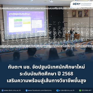 ทันตะฯ มช. จัดปฐมนิเทศนักศึกษาใหม่ ระดับบัณฑิตศึกษา ปี 2568 เสริมความพร้อมสู่เส้นทางวิชาชีพขั้นสูง