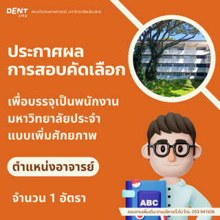 ประกาศผล การสอบคัดเลือก เพื่อบรรจุเป็นพนักงานมหาวิทยาลัยประจำ แบบเพิ่มศักยภาพ ตำแหน่งอาจารย์ จำนวน 1 อัตรา