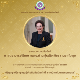 ศาสตราจารย์พิเศษ ทพญ.ท่านผู้หญิงเพ็ชรา เตชะกัมพุช ได้รับอนุมัติปริญญาปรัชญาดุษฎีบัณฑิตกิตติมศักดิ์ สาขาวิชาทันตแพทยศาสตร์