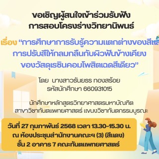ขอเชิญผู้สนใจเข้าร่วมรับฟังการสอบโครงร่างวิทยานิพนธ์