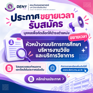 ขยายเวลารับสมัครบุคคลเพื่อคัดเลือกให้ดำรงตำแหน่งหัวหน้างานบริการการศึกษา บริหารงานวิจัย และบริการวิชาการ